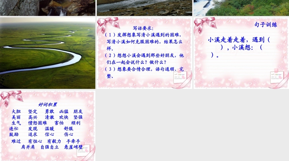 《勇敢的小溪》教学课件
