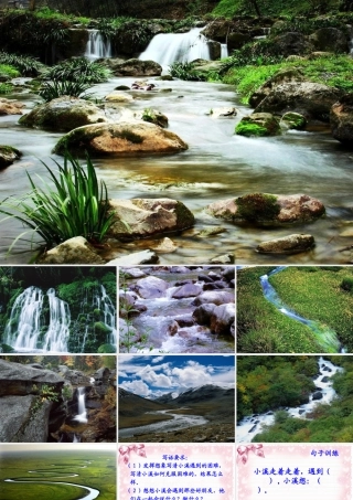 《勇敢的小溪》教学课件