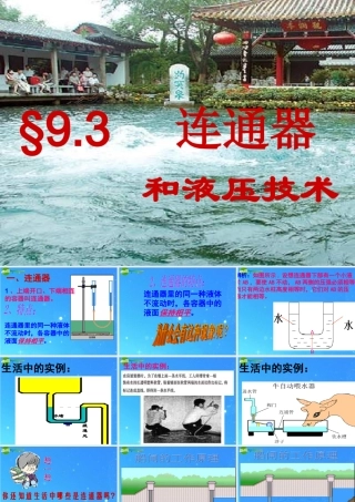 八年级物理下册 连通器和液压技术课件 教科版 课件