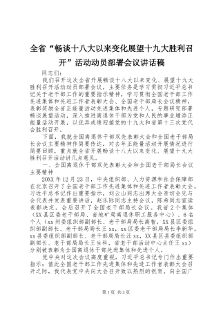 全省“畅谈十八大以来变化展望十九大胜利召开”活动动员部署会议讲话稿