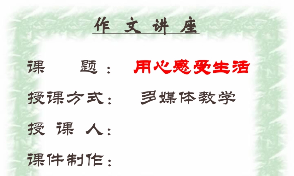 人教版高一语文用心感受生活教学课件