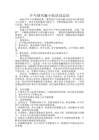 乒乓球兴趣小组活动总结 (2)