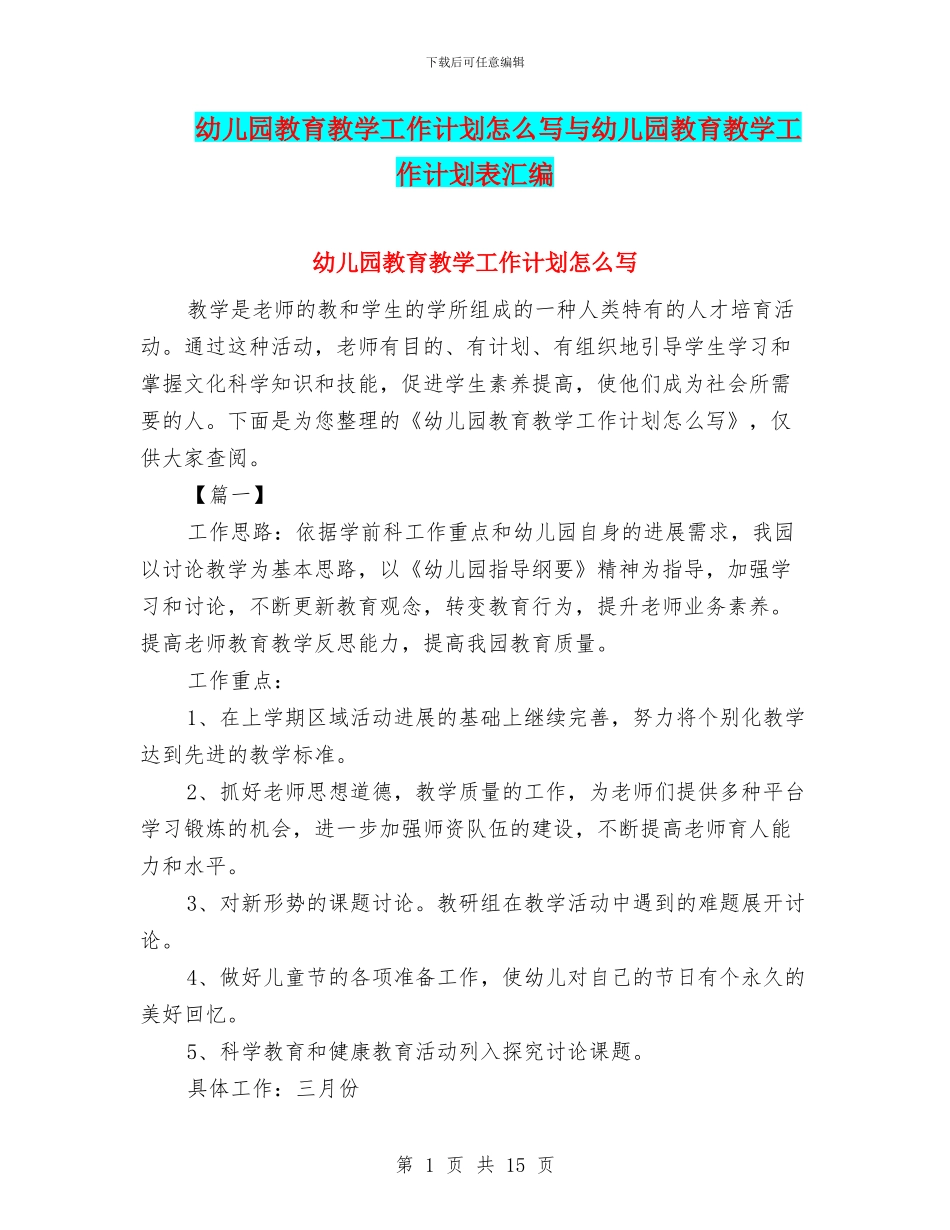 幼儿园教育教学工作计划怎么写与幼儿园教育教学工作计划表汇编_第1页