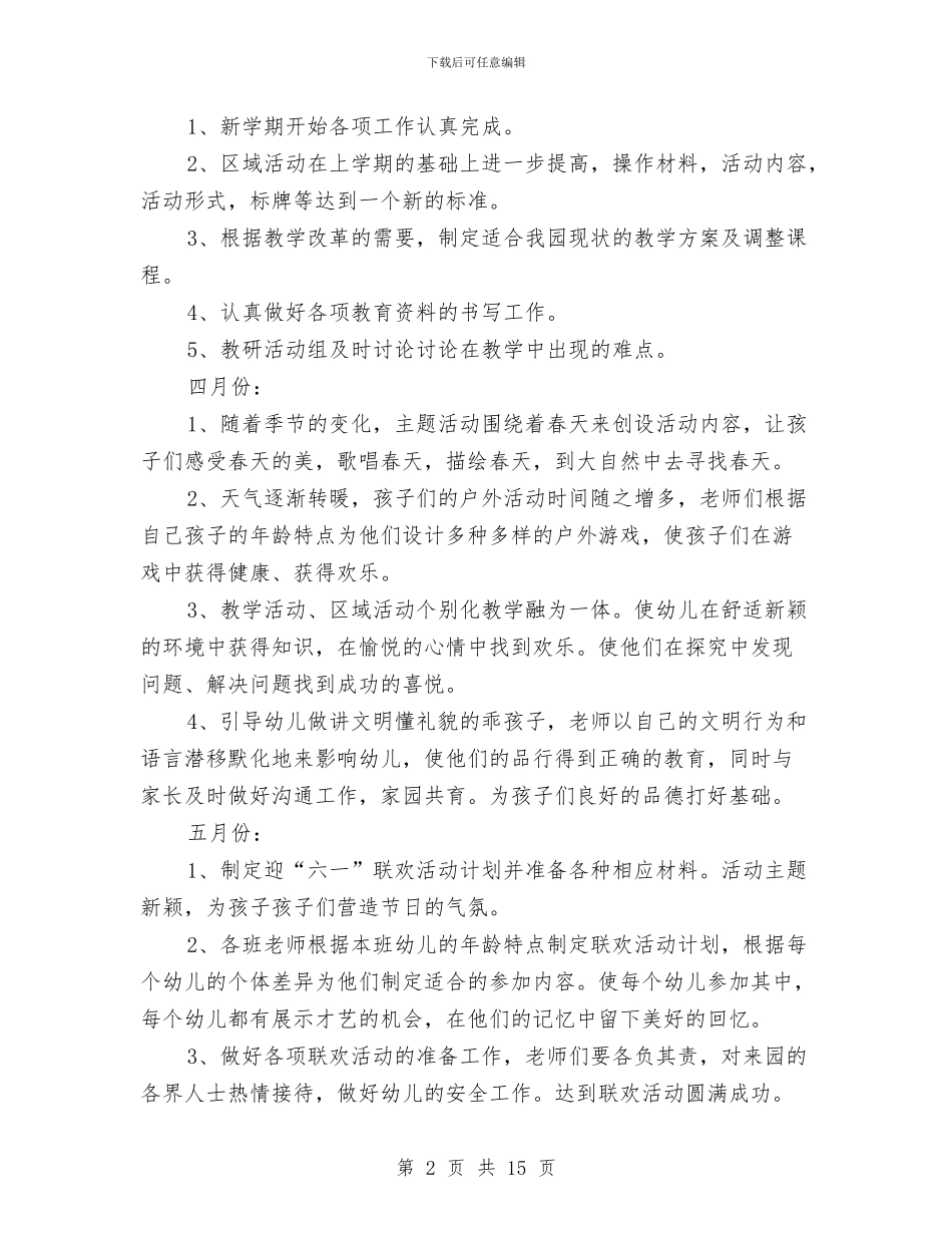 幼儿园教育教学工作计划怎么写与幼儿园教育教学工作计划表汇编_第2页