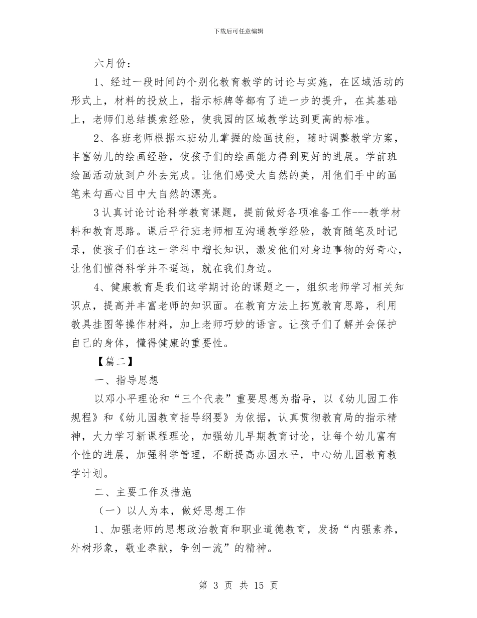 幼儿园教育教学工作计划怎么写与幼儿园教育教学工作计划表汇编_第3页