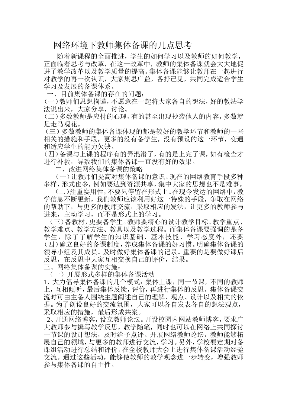 网络环境下教师集体备课的几点思考_第1页