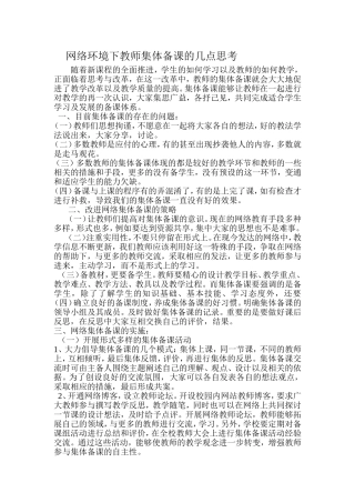网络环境下教师集体备课的几点思考