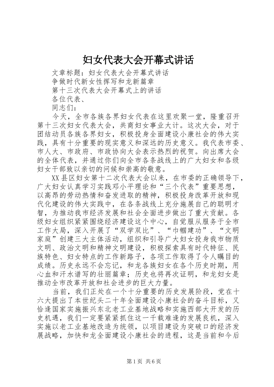妇女代表大会开幕式讲话_第1页