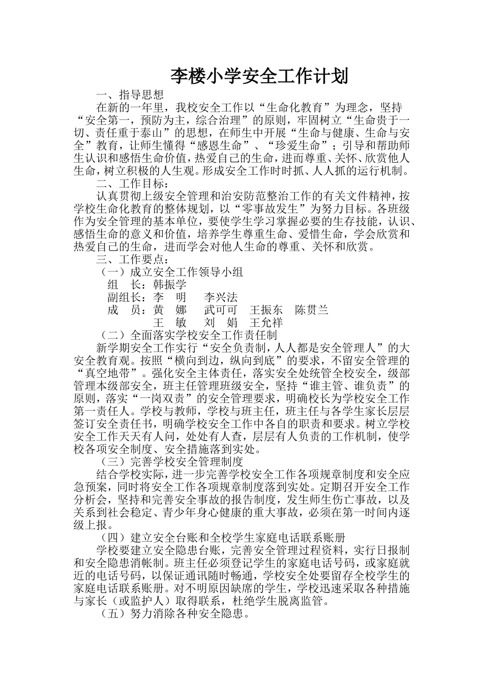 李楼小学安全工作计划_第1页