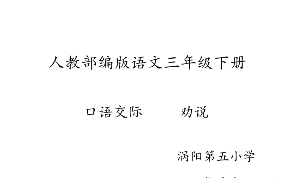 口语交际：劝告