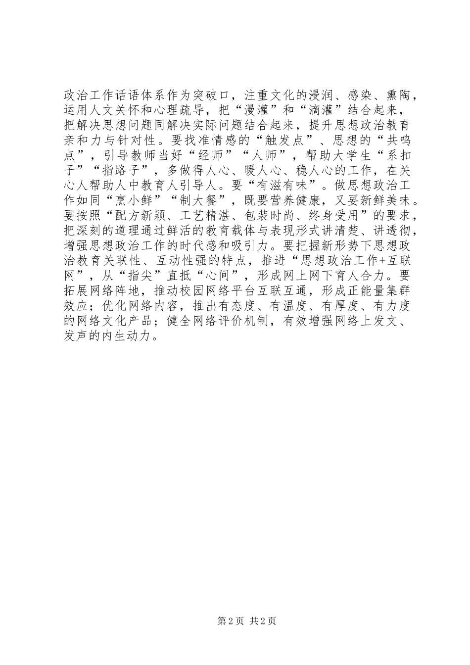 学习习总书记教育工作重要讲话精神发言稿：科学构建高校思想政治工作创新发展新模式_第2页