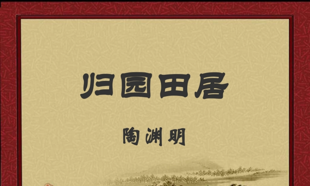 八年级语文归园田居