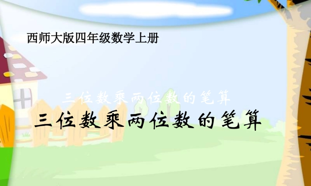 《三位数乘两位数的笔算》课件