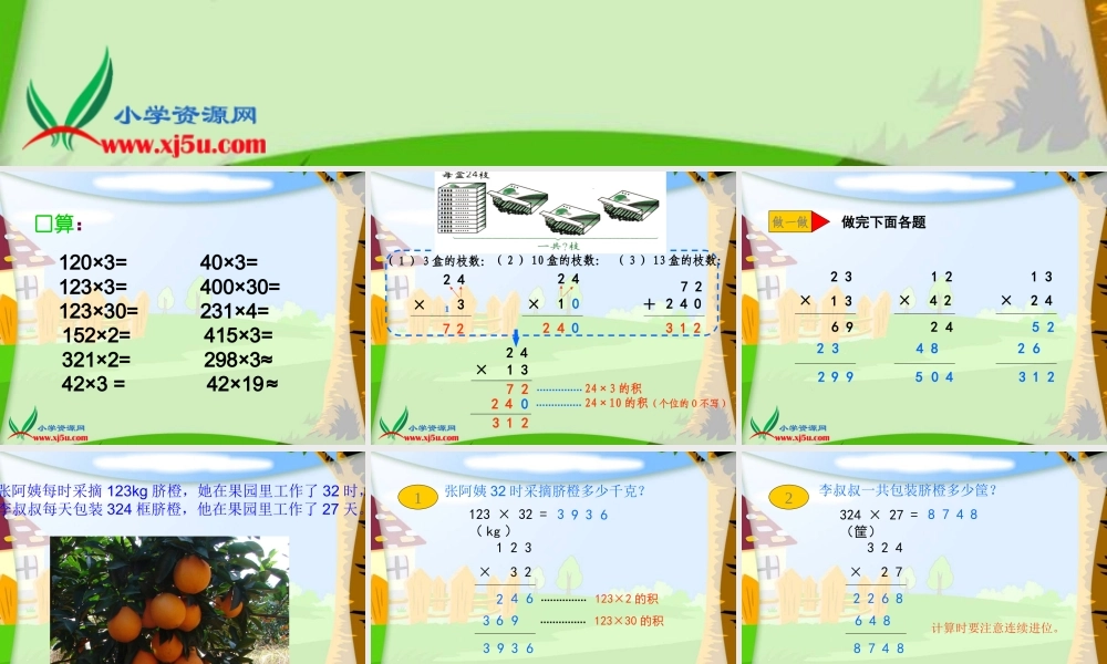 《三位数乘两位数的笔算》课件