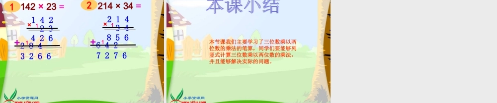 《三位数乘两位数的笔算》课件