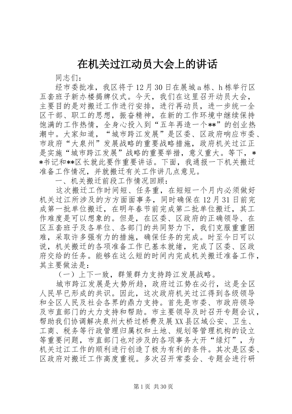 在机关过江动员大会上的讲话_第1页