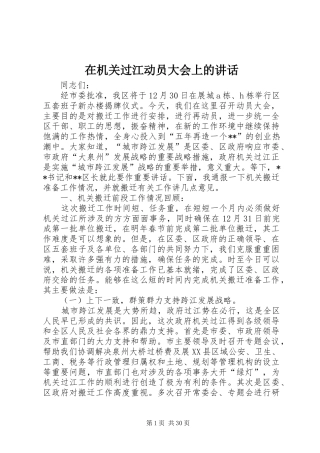 在机关过江动员大会上的讲话