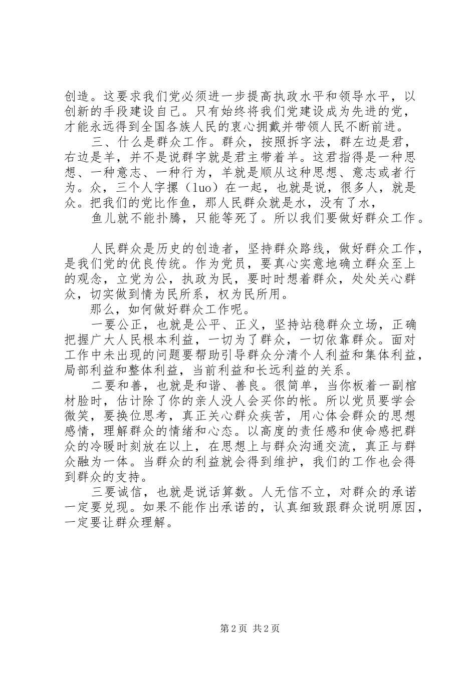 关于如何做好基层群众工作发言材料_第2页