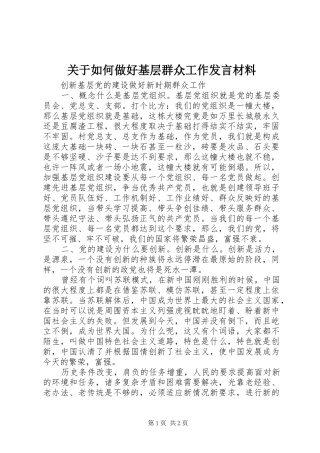 关于如何做好基层群众工作发言材料