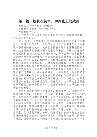第一篇：校长在初中开学典礼上的致辞