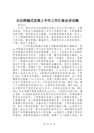 全区跨越式发展上半年工作汇报会讲话稿