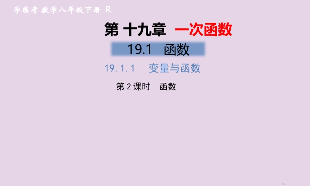 春八年级数学下册 第19章 一次函数 19.1 函数 19.1.1 变量与函数 第2课时 函数习题课件 (新版)新人教版 课件