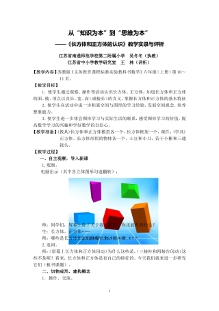 X10小学数学六年级2单元上课实践示例：《长方体和正方体的认识》2案例解析5《长方体和正方体的认识》课例评