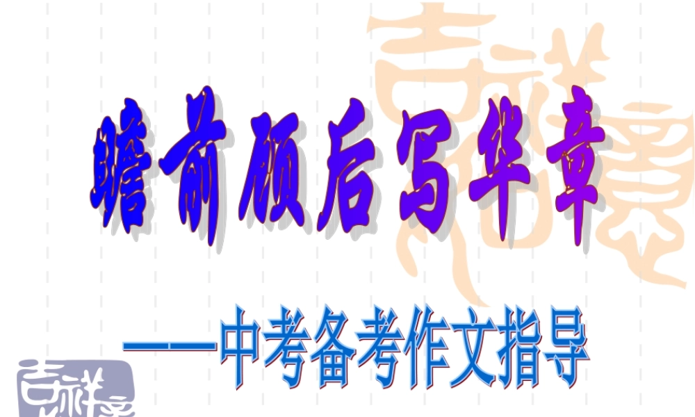 瞻前顾后写华章