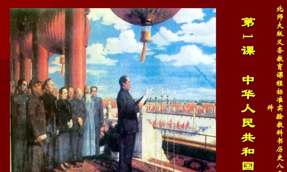 第1课中华人民共和国成立课件1