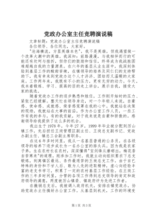 党政办公室主任竞聘演说稿