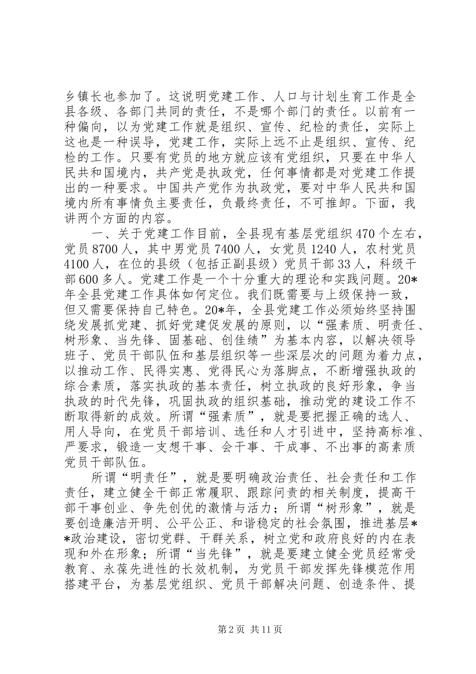 计生工作和党建工作会议讲话_第2页