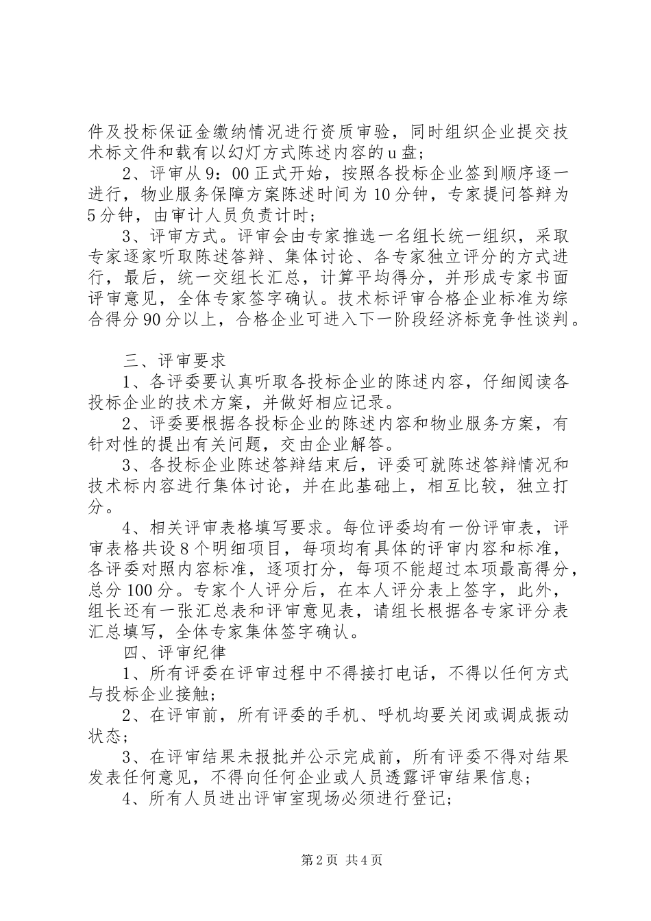 评审大会主持词_第2页