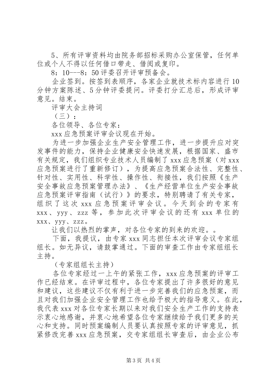 评审大会主持词_第3页