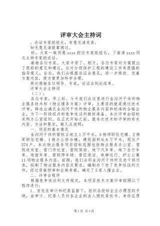 评审大会主持词