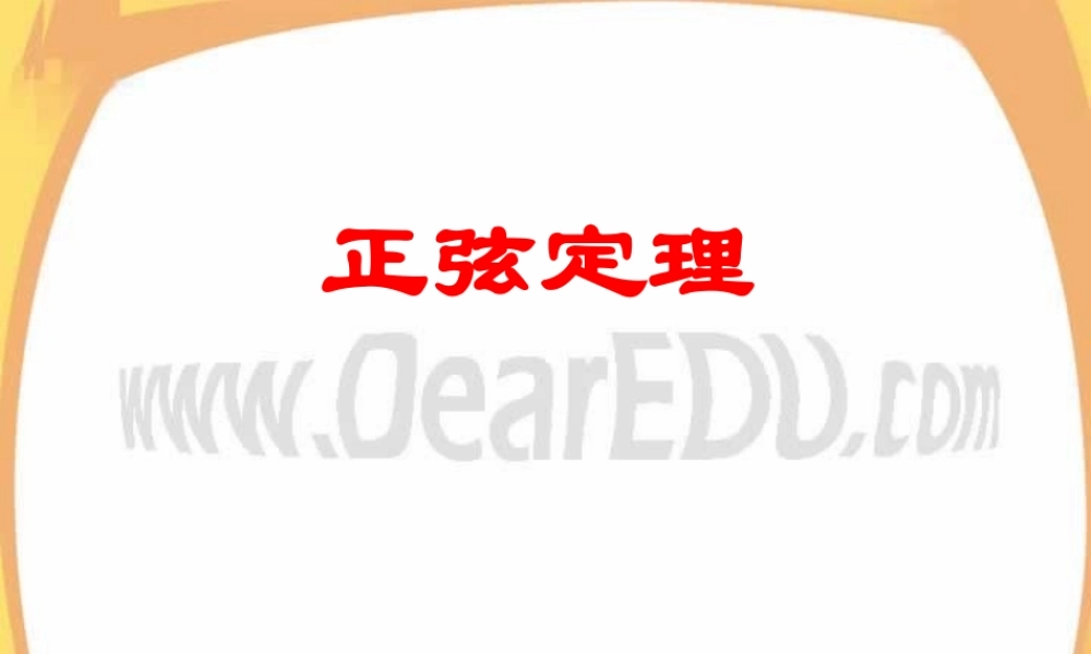 47新课标高一数学正弦定理