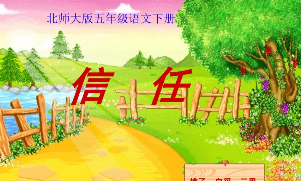 北师大版五年级语文下册《信任3》PPT课件