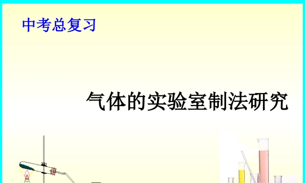 气体的实验室制法研究