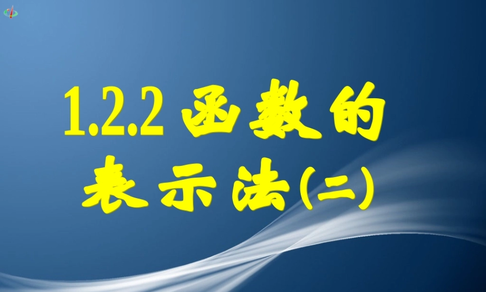 函数的表示法二