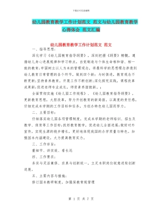 幼儿园教育教学工作计划范文