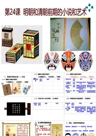 第24课+明朝和清朝前期的小说和艺术【19ppt】