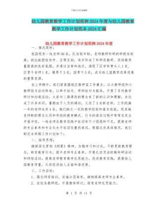 幼儿园教育教学工作计划范例2024年度与幼儿园教育教学工作计划范本2024汇编