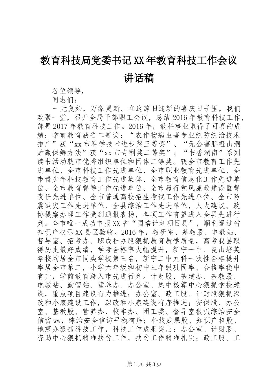 教育科技局党委书记XX年教育科技工作会议讲话稿_第1页