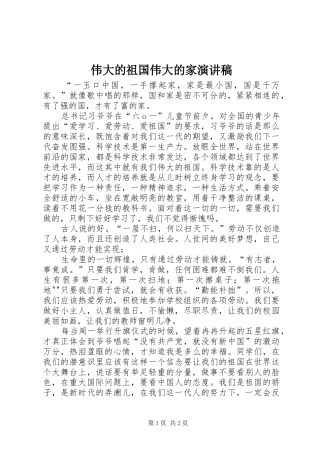 伟大的祖国伟大的家演讲稿