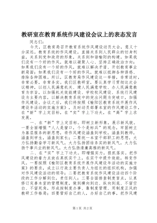 教研室在教育系统作风建设会议上的表态发言