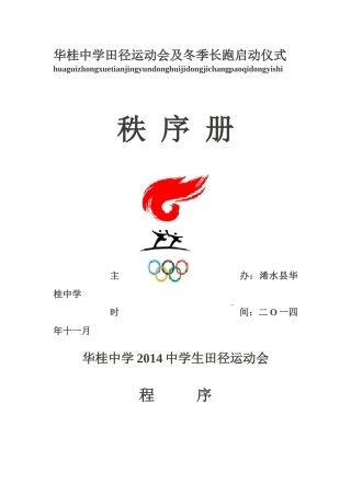 2014年华桂中学田径运动会竞赛规程