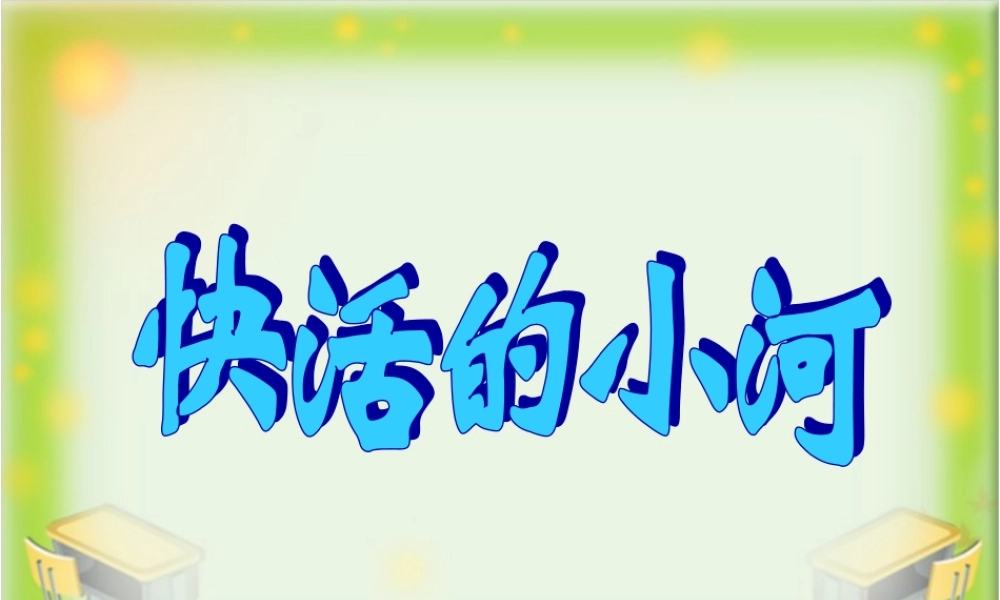 快活的小河教学课件