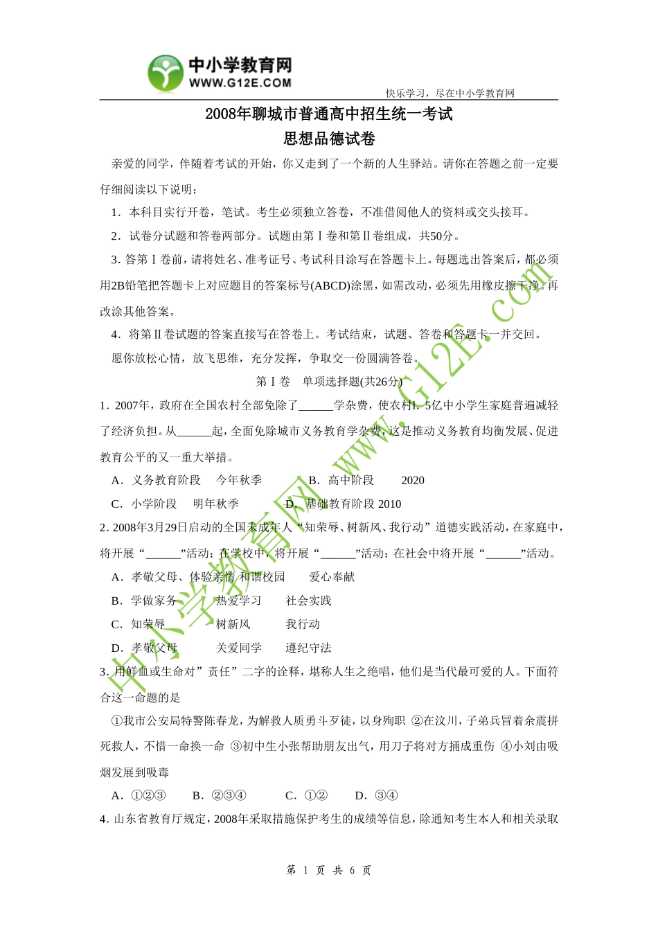 2008年聊城市普通高中招生统一考试政治试卷_第1页