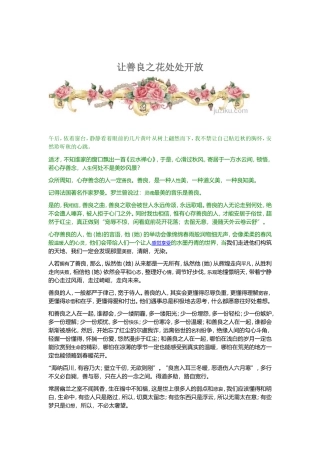 让善良之花处处开放