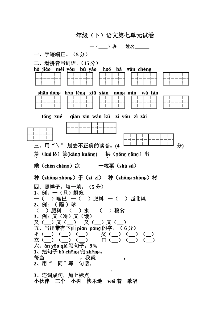 一年级(下)语文第七单元试卷_第1页