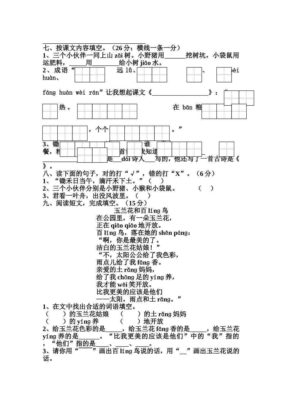一年级(下)语文第七单元试卷_第2页